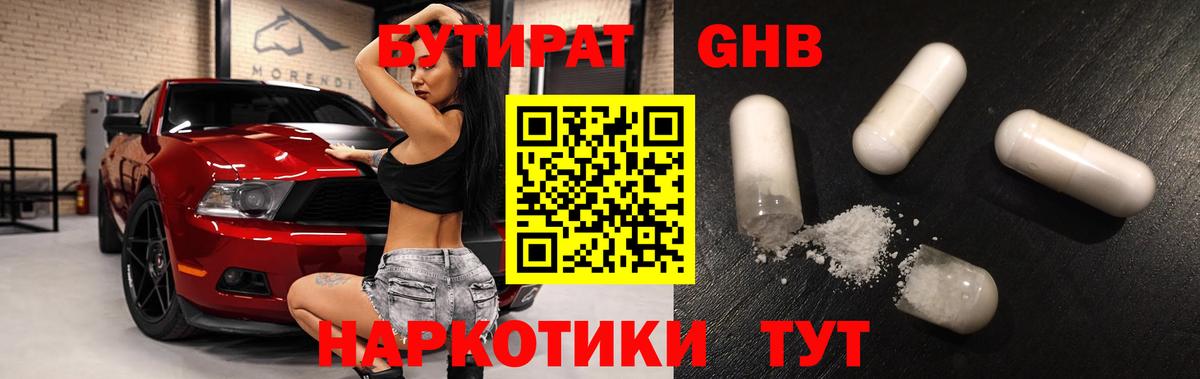 БУТИРАТ оксибутират Татарск